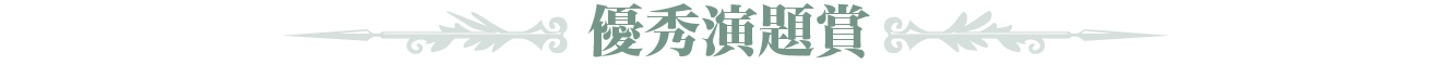 優秀演題賞