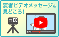 演者ビデオメッセージ＆見どころ！