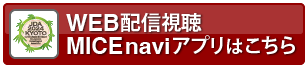WEB配信視聴 MICEnaviアプリはこちら