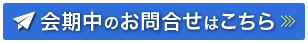 会期中のお問合わせはこちら