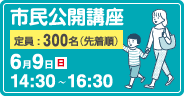 市民公開講座のご案内