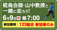 椛島会頭・山中教授と一緒に走ろう！