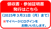 領収書・参加証明書発行はこちら