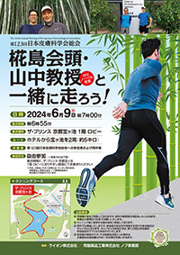 椛島会頭・山中教授と一緒に走ろう！